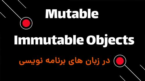 تفاوت  آبجکت های mutable and immutable